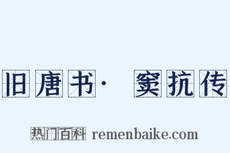 旧唐书·窦抗传是什么意思的图片